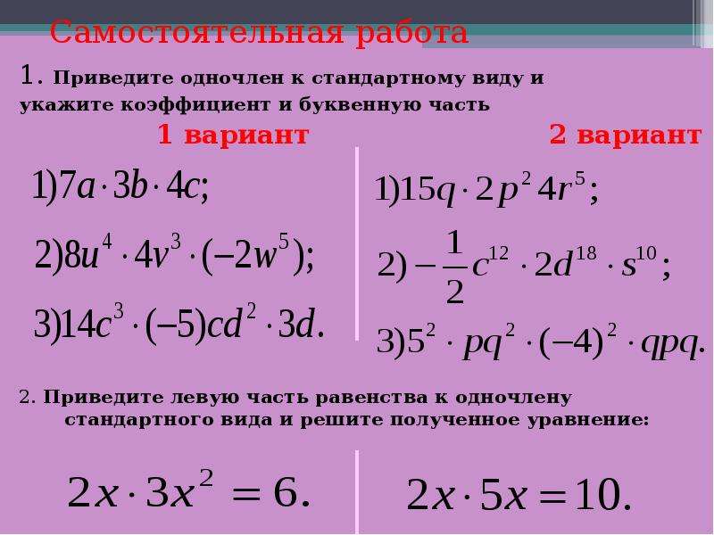 Одночлен 1 стандартный вид