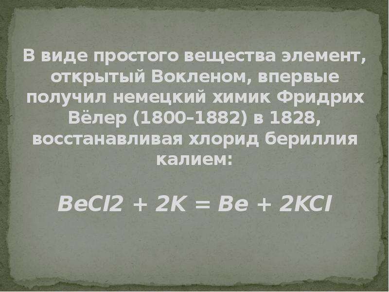 Бериллий легкий. Интересные факты о бериллии. Интересные факты о бериллии химия кратко. Be бериллий. Бериллий презентация.