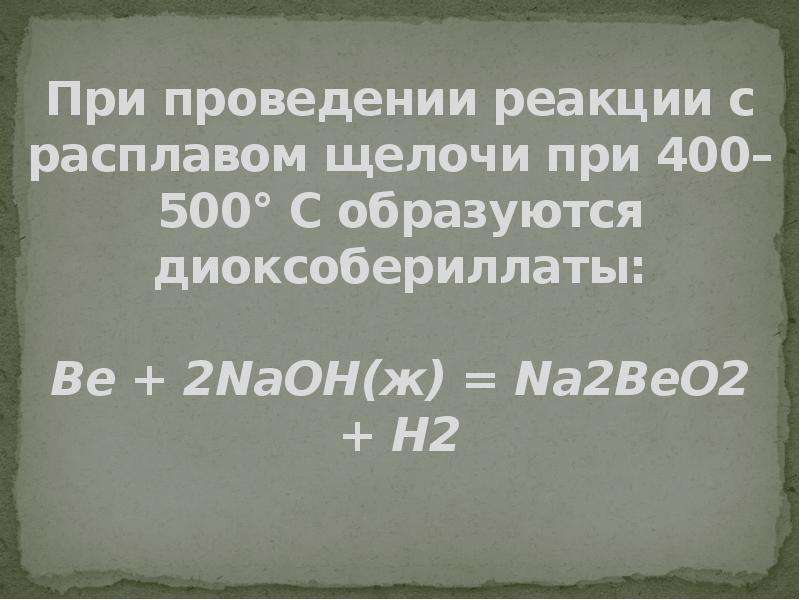 Бериллий и щелочь. Бериллия с расплавом. Бериллий / Beryllium (be). Бериллий с щелочами. Бериллий картинки смешные.