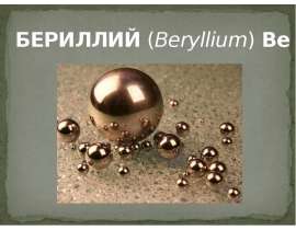 Бериллий (Beryllium) Be