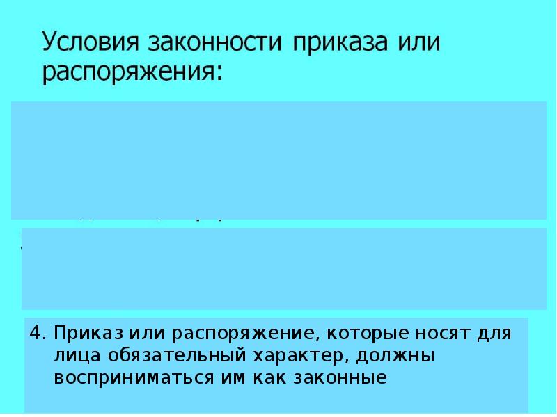 Условия правомерности исполнения приказа распоряжения. Условия законности. Критерии законности приказа:.