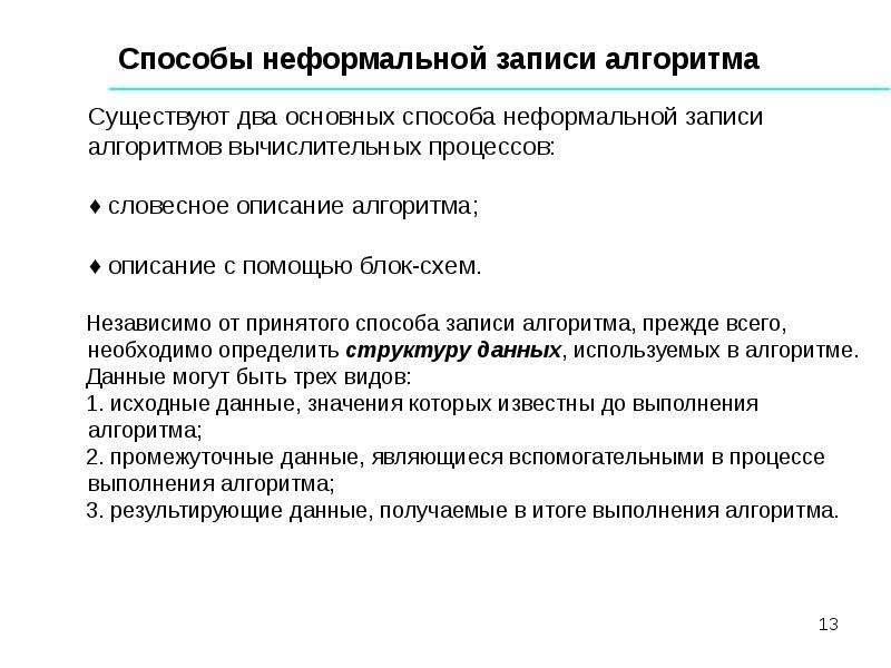 Неформальное решения. Неформальные способы записи алгоритмов. 2.Неформальные способы записи алгоритмов. Неформальный способ решения проблемы. Неформальные методы.