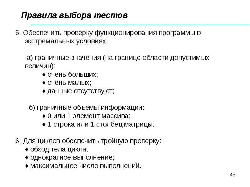 Решения тесты выборы. Алгоритм составления тестов. Этапы решения задач на ЭВМ. Граничные значения в тестировании. Тест на выбор.