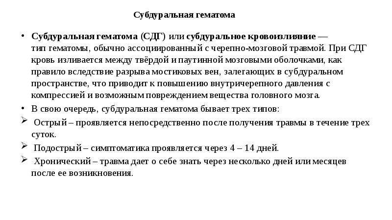 Гематома мкб. Хроническая субдуральная гематома мкб. Субдуральное кровоизлияние мкб 10. Субдуральная гематома мкб 10. Источником кровотечения при субдуральной гематоме являются.