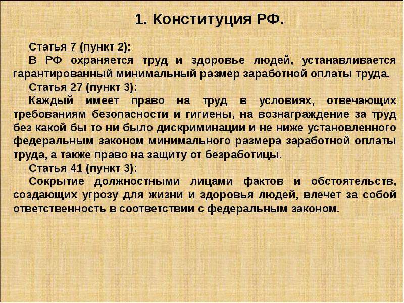 Пункт 17. Право на минимальный гарантированный доход. Статья Конституции про безработицу. В РФ охраняется труд и здоровье людей устанавливается. В РФ охраняются труд и людей гарантируется минимальный размер.