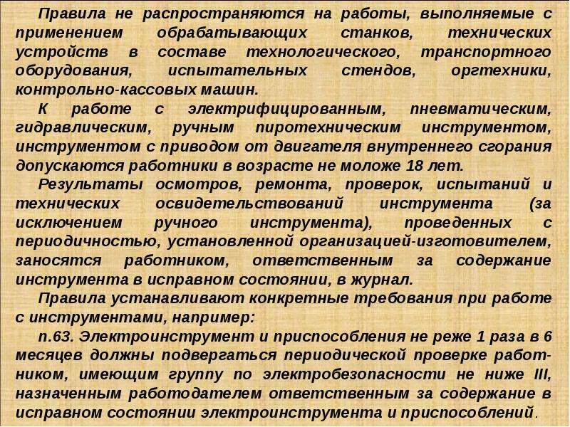 Содержание инструмента. На работы, выполняемые с применением обрабатывающих станков. Ответственный за содержание электроинструмента. Содержание инструмента в исправном состоянии. Приказ за содержание в исправном состоянии электроинструмента.