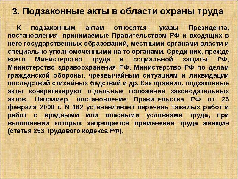 Ст 253. Правовые основы охраны труда. Основные подзаконные акты в области охраны труда. Правовые основы охраны труда презентация. Подзаконные акты что относится.