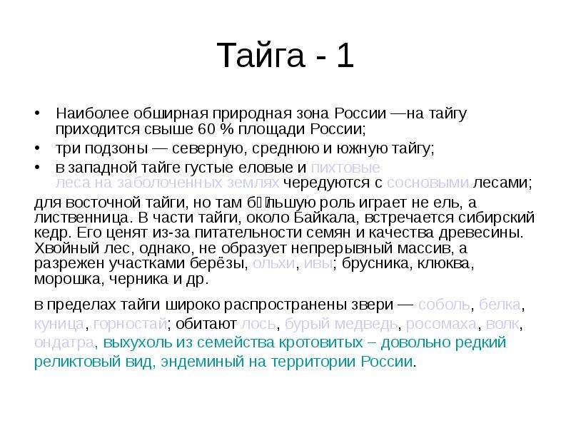 Тайга - 1 Наиболее обширная природная зона России —на тайгу приходится свыше 60 % площади России; тр