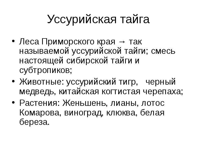 Уссурийская тайга Леса Приморского края → так называемой уссурийской тайги; смесь настоящей сибирско