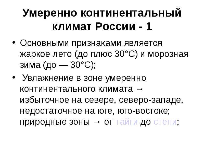 Умеренно континентальный климат России - 1 Основными признаками является жаркое лето (до плюс 30°С)