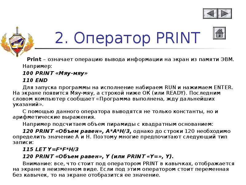 Экран значение. Оператор вывода Print. Основы языка программирования Бейсик. Basic программа вывода на экран. Оператор ЭВМ.