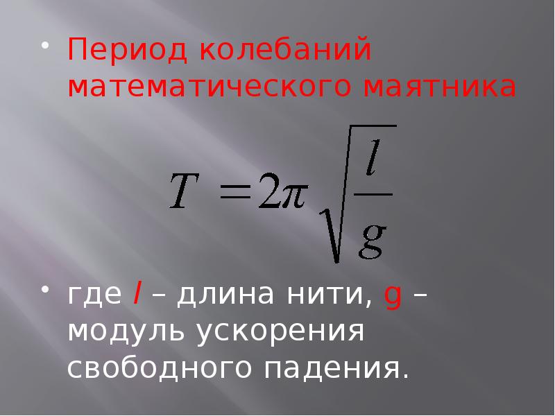 Период колебаний маятника приближенно можно вычислить. Период колебаний математическог оаятника. Период колебаний математического маятника формула. Формула для вычисления периода математического маятника. Формула для определения периода колебаний математического маятника.