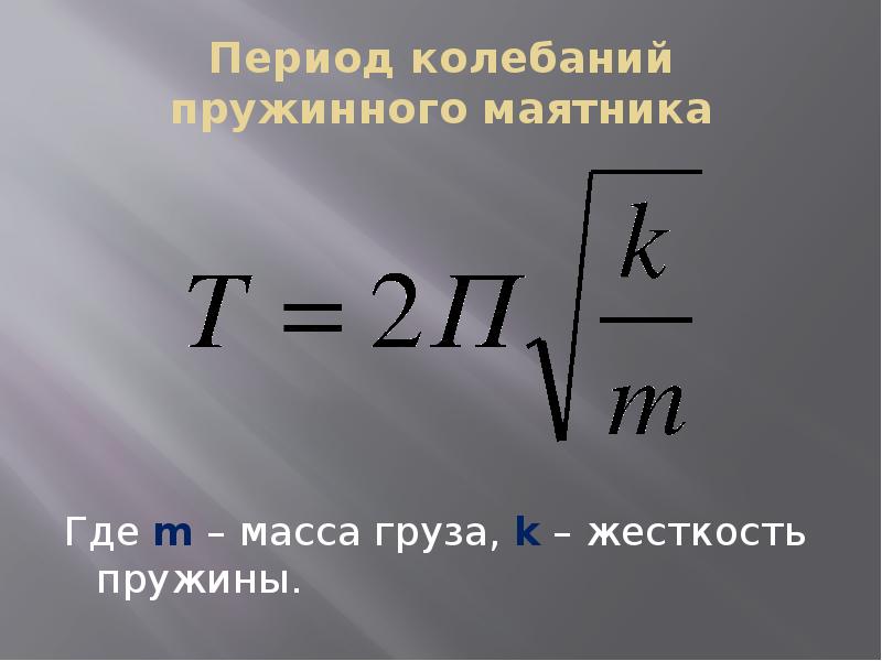 Как изменится период колебаний пружинного