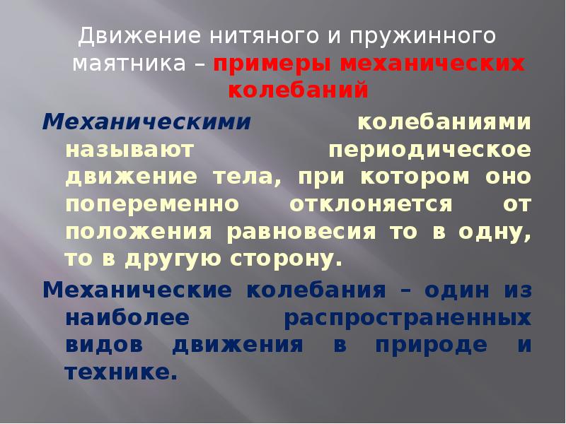 Периодическое движение. Периодическое движение примеры. Какие примеры описывают периодическое движение?. Виды периодического движения. Периодическое движение в природе.