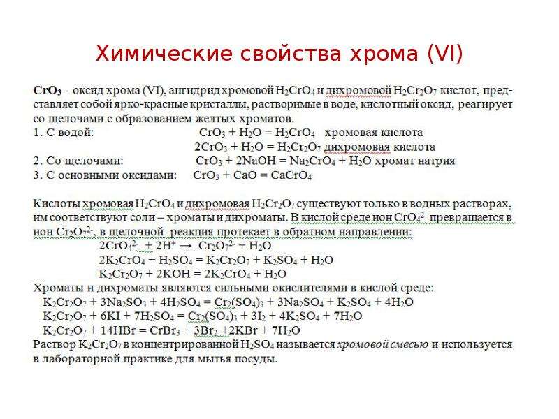 Химические свойства хрома (VI). d-элементы, слайд № 16. 