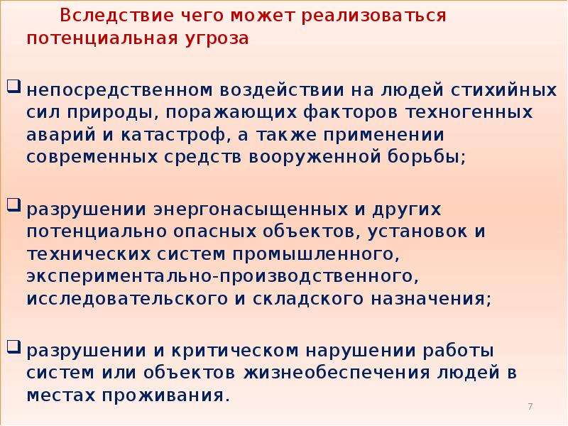 Вследствие опасности