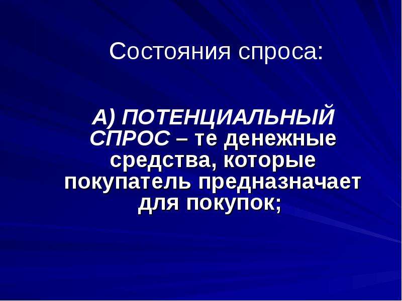 Потенциальный спрос