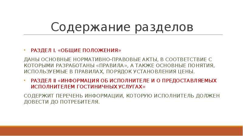 Содержание акта. Положения содержат разделы.