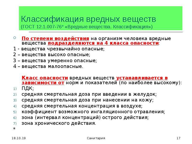 Чрезвычайно токсичные вещества. Классификация вредных веществ по степени воздействия на организм. Классификация вредных веществ по воздействию на организм человека. Чрезвычайно опасные вещества. Классы опасности веществ по степени воздействия на организм человека.