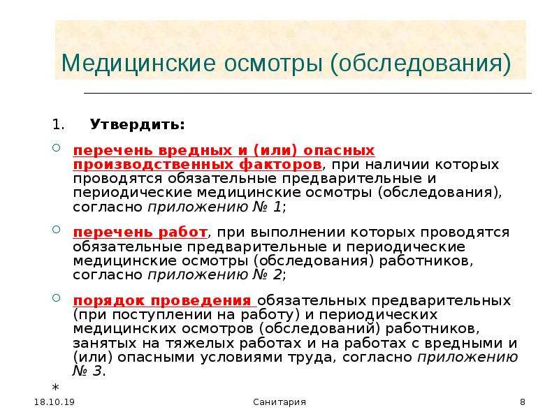 Включи перечень. Обязательные предварительные и периодические медицинские осмотры. Вредные производственные факторы медосмотр. Перечень вредных и (или) опасных производственных факторов.