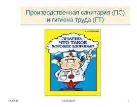 Производственная санитария (ПС) и гигиена труда (ГТ)