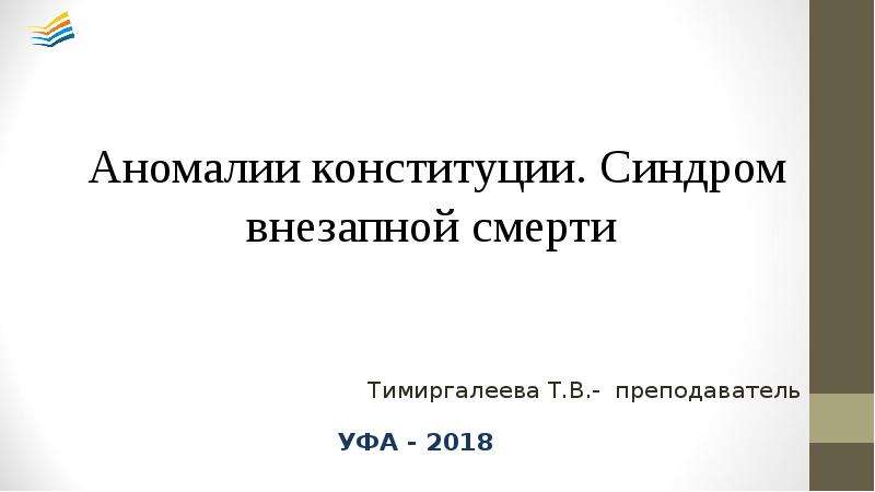 Аномалии конституции презентация