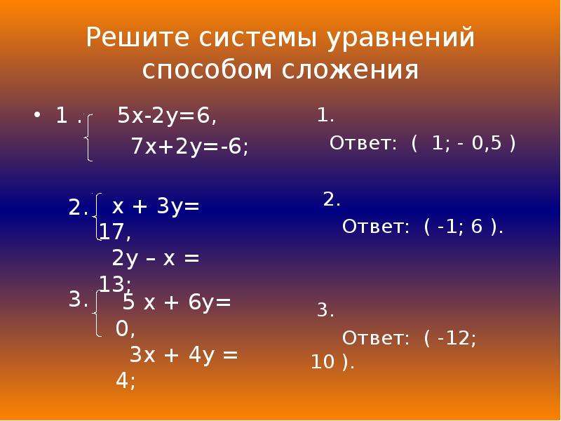 Решить систему уравнений методом. Решение системных уравнений. Решить систему уравнений. Решить систему уравнений способом сложения.