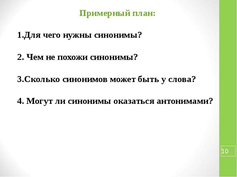 Проект сколько. Для чего нужны синонимы.