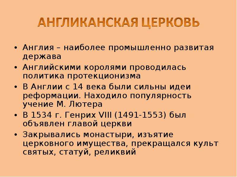 Развивающая держава. Политика протекционизма в Англии. Протестантизм презентация. Основные положения англиканской церкви. Создание англиканской церкви.