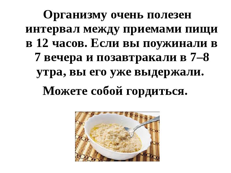 Приема между приемами должен быть. Интервалы между приемами пищи. Оптимальный интервал между приемами пищи. Перерыв между приемами пищи. Промежуток между приемами пищи должен составлять.