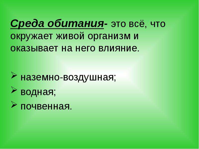 Презентация три среды обитания биология 5 класс презентация