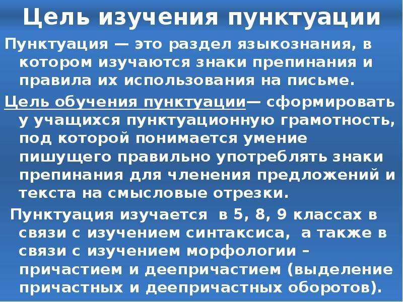 Что изучается в пунктуации. Цель обучения пунктуации. Раздел лингвистики в котором изучается система знаков препинания. Для чего нужна пунктуация. Что изучается в пунктуации 7 класс.