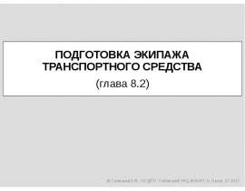 Подготовка экипажа транспортного средства (глава 8.2)
