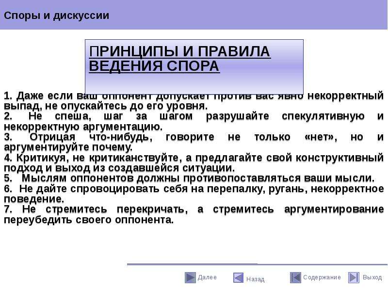 Правила ведения полемики. Принципы ведения спора. Правила ведения диспута. Контрприемы против некорректного ведения спора. Правила спора и дискуссии.