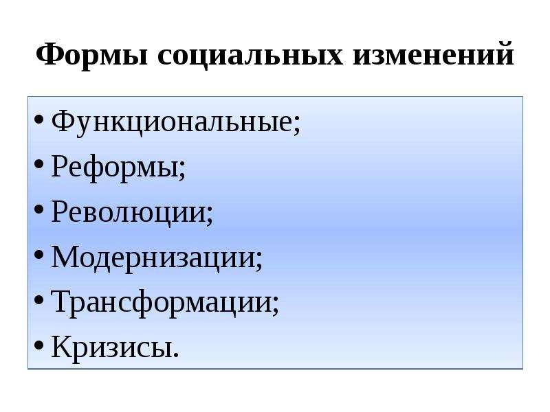 Социальные изменения революция. Формы социальных изменений. Трансформация формы социальных изменений. Кризисы трансформации. Формы соц перемен.