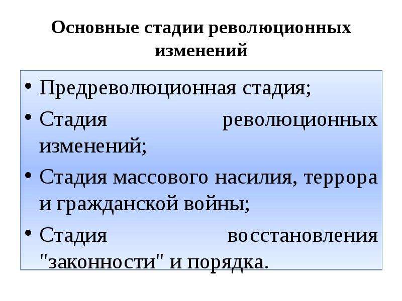 Стадии изменений. К характерным свойствам революционных изменений не относится:. Основные стадии. Свойства революционных изменений.