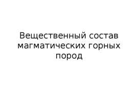 Вещественный состав магматических горных пород