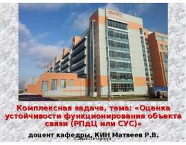 Оценка устойчивости функционирования объекта связи