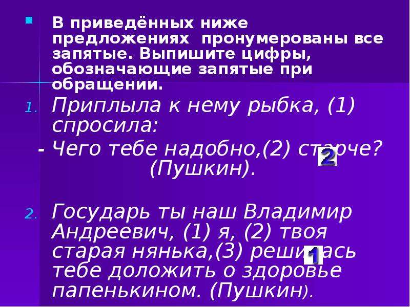 В приведенных ниже предложениях пронумерованы все запятые. Запятые при обращении. Выпиши цифры обозначающие запятые при обращении. Постановка запятых при обращении. Выпишите цифры обозначающие запятые при обращении примеры.