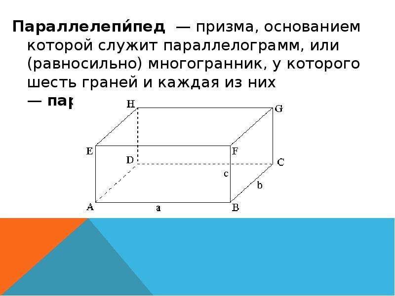 Параллелограмм и параллелепипед картинки