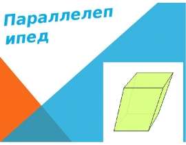 Параллелепипед. Типы параллелепипеда
