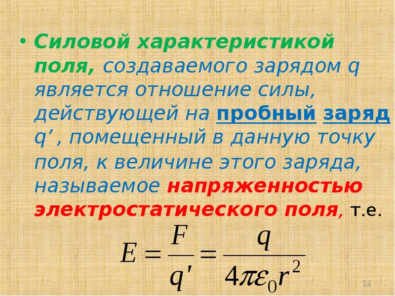 В поле зарядов q. Силовой характеристикой электростатического поля является. Сила действующая на пробный заряд. Что является силовой характеристикой поля. Пробный заряд в электрическом поле.