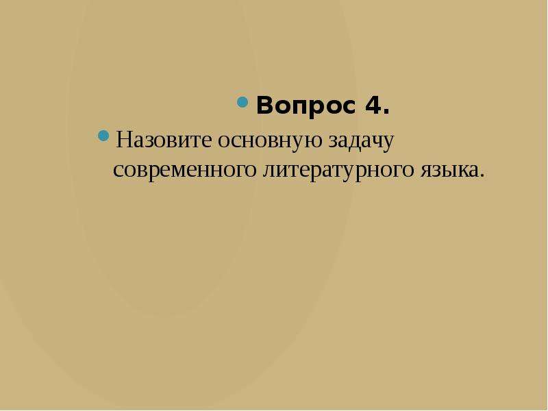 Презентация современный русский литературный язык 5 класс родной язык