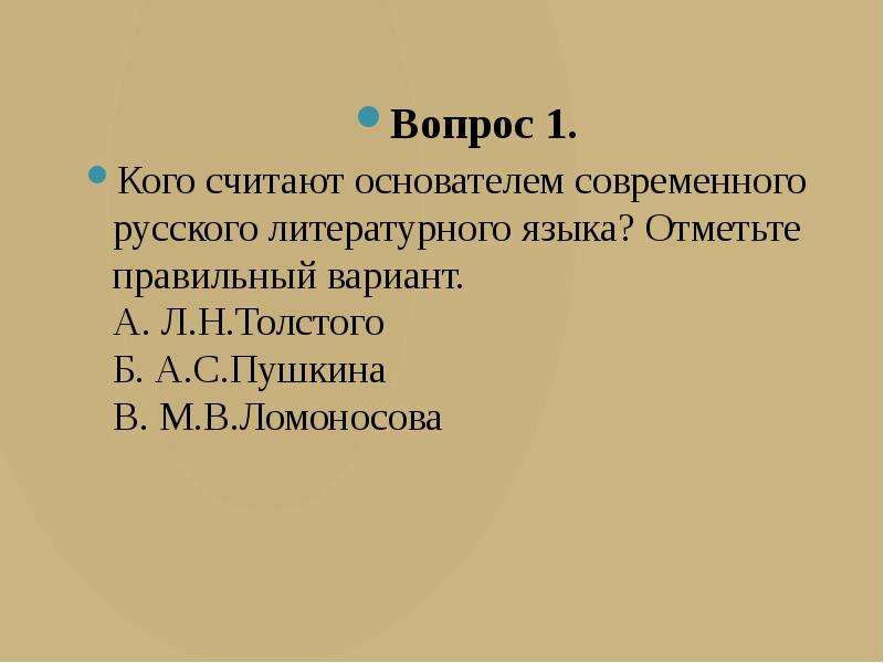 Современный русский литературный язык является. Основоположником русского литературного языка считается. Основатель современного русского литературного языка. Кого считают создателем современного русского литературного языка?. Основоположником современного русского литературного языка считают.