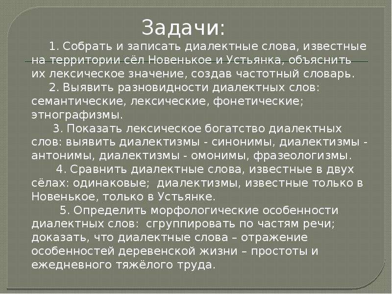 Почему диалектные слова все реже встречаются. Записать несколько диалектных слов. Записать 5 диалектных слов и их лексическое значение. Записать два диалектных и их лексическое значение. 2 Диалектных слова.