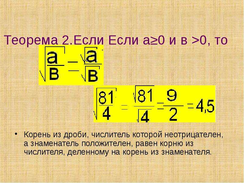 Корень из 2 дробью. Как вычислить квадратный корень дроби. Квадратный корень из дроби. Нахождение корня из дроби. Как вычислить корень из дроби.