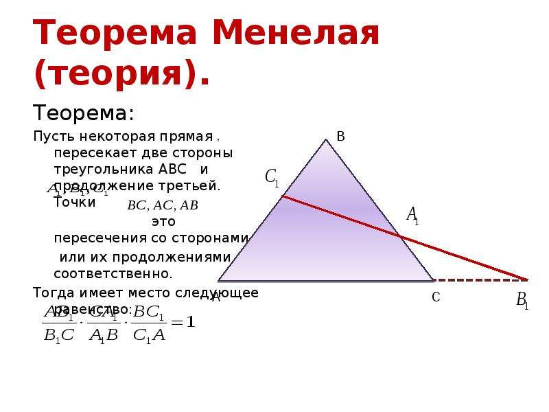 Прямая пересекает стороны треугольника точках