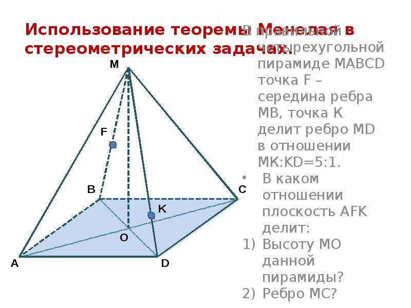 Длина ребра основания пирамиды. Правильная четырехугольная пирамида MABCD. Теорема правильной пирамиды. Задачи с правильной четырехугольной пирамидой.