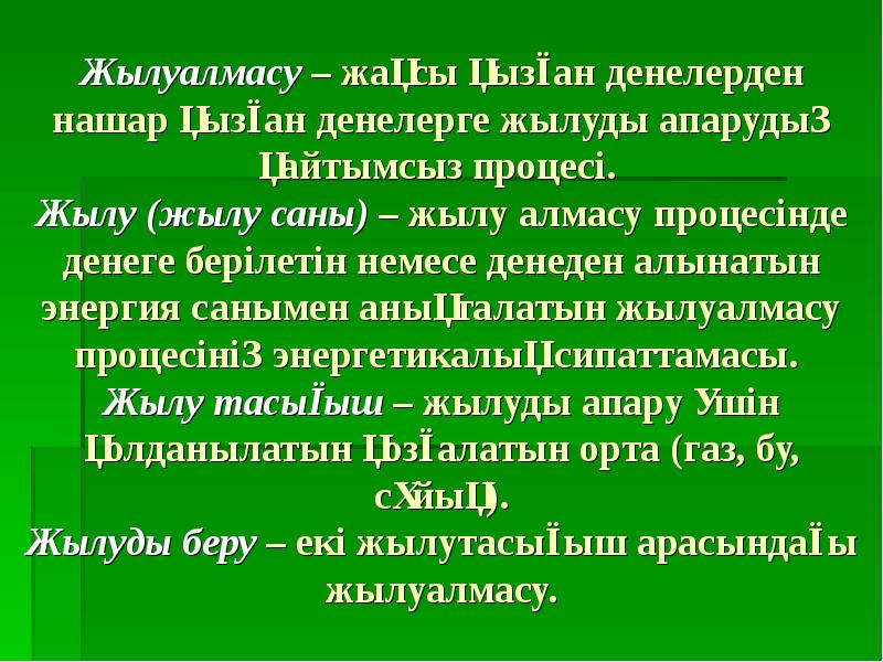 Масса алмасу процестері презентация