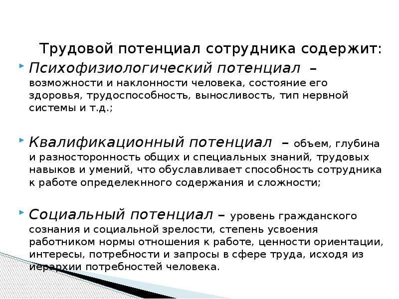 Трудовой потенциал. Трудовой потенциал работника. Трудовой потенциал работника формула. Неполное использование потенциала работника это. Таблица трудовой потенциал человека психофизиологический.